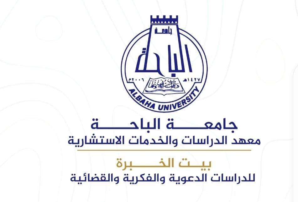 قريبا تقديم برنامج المستشار القانوني المعتمد من بيت الخبرة بجامعة الباحة لتحقيق رؤية ٢٠٣٠